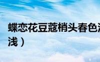 蝶恋花豆蔻梢头春色浅（蝶恋花豆蔻梢头春色浅）