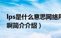 lps是什么意思网络用语（网络lp是什么意思啊简介介绍）