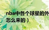 nba中各个球星的外号（NBA球员的外号是怎么来的）