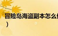 冒险岛海盗副本怎么做（冒险岛海盗如何加点）