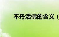 不丹活佛的含义（不丹活佛的介绍）