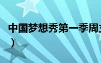 中国梦想秀第一季周立波（中国梦想秀第一季）