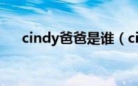 cindy爸爸是谁（cindy的弟弟叫什么）