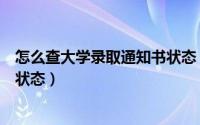 怎么查大学录取通知书状态（如何查询大学录取通知书发放状态）