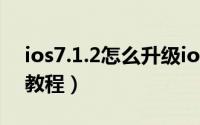 ios7.1.2怎么升级ios9（IOS7.1正式版升级教程）