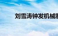 刘雪涛钟发机械制造有限公司员工