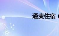 通麦住宿（通麦5号）