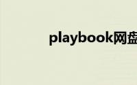 playbook网盘（playbook）