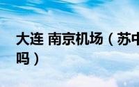 大连 南京机场（苏中江都机场有飞机飞大连吗）