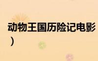 动物王国历险记电影（动物王国历险记观后感）