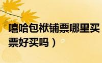 嘻哈包袱铺票哪里买（嘻哈包袱铺安贞剧场门票好买吗）