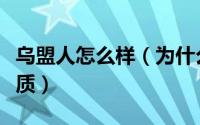 乌盟人怎么样（为什么乌盟人总爱说别人没素质）