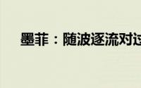 墨菲：随波逐流对过去40年的情感回顾