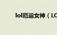 lol厄运女神（LOL厄运女郎出装）