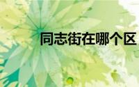 同志街在哪个区（同志街456号）