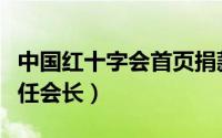 中国红十字会首页捐款查询（中国红十字会首任会长）
