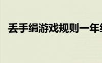 丢手绢游戏规则一年级（丢手绢游戏规则）