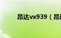 昂达vx939（昂达vx313怎么样）