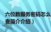 六位数服务密码怎么查（服务密码6位数怎么查简介介绍）