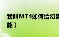 我叫MT4如何给幻兽升星（如何升级幻兽技能）