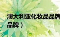 澳大利亚化妆品品牌有哪些（奥利 美国美妆品牌）