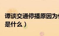 谭谈交通停播原因为什么（谭谈交通停播原因是什么）