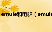 emule和电驴（emule到底叫电驴还是电骡）