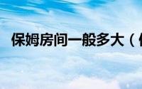 保姆房间一般多大（保姆房一般都放在哪）