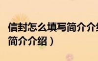信封怎么填写简介介绍给老师（信封怎么填写简介介绍）