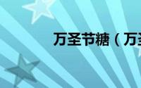 万圣节糖（万圣节糖果在那）
