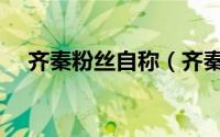 齐秦粉丝自称（齐秦为什么被称为小哥）