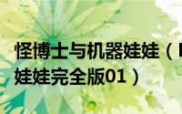 怪博士与机器娃娃（Dr.SLUMP怪博士与机器娃娃完全版01）