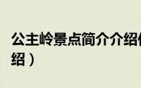 公主岭景点简介介绍作文（公主岭景点简介介绍）