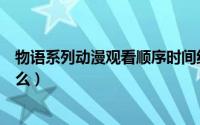 物语系列动漫观看顺序时间线（物语系列动漫观看顺序是什么）