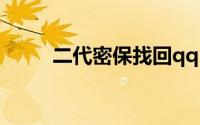 二代密保找回qq（二代密码保护）