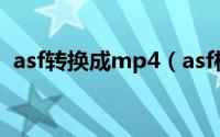 asf转换成mp4（asf格式如何转换为mp4）