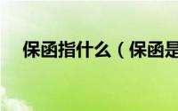 保函指什么（保函是什么意思简介介绍）