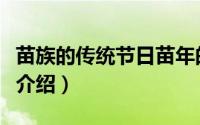 苗族的传统节日苗年的介绍（苗族的节日简介介绍）