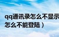qq通讯录怎么不显示自己的qq号（qq通讯录怎么不能登陆）
