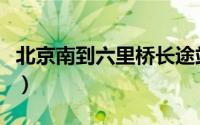 北京南到六里桥长途站（北京南到六里桥地铁）