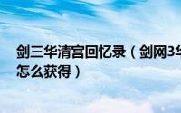 剑三华清宫回忆录（剑网3华清宫回忆录成就猪一样的队友怎么获得）
