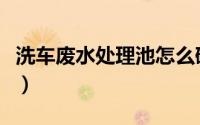 洗车废水处理池怎么砌砖（洗车废水处理方式）