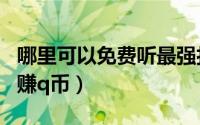 哪里可以免费听最强打脸系统（哪里可以免费赚q币）