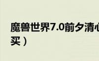 魔兽世界7.0前夕清心书卷怎么得（图纸在哪买）