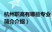 杭州职高有哪些专业（杭州湾职高有哪些专业简介介绍）