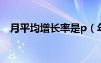 月平均增长率是p（年平均增长率是多少）