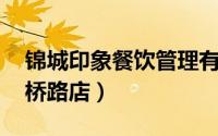 锦城印象餐饮管理有限公司（锦城印象 倪家桥路店）