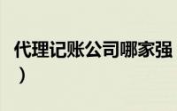代理记账公司哪家强（代理记账公司哪家最好）
