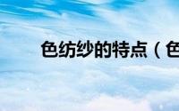 色纺纱的特点（色纺纱有哪些种类）