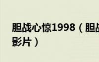 胆战心惊1998（胆战心惊 2015年中国拍摄影片）